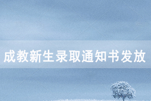 2021級(jí)湖北文理學(xué)院成教新生錄取通知書(shū)發(fā)放及報(bào)到注冊(cè)通知