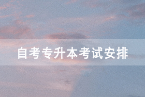 2021年4月武漢傳媒學(xué)院自考專升本面向社會(huì)開考各科考試時(shí)間