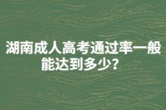 湖南成人高考通過率一般能達(dá)到多少？