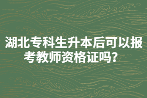 湖北?？粕竞罂梢詧罂冀處熧Y格證嗎？