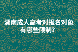 湖南成人高考對(duì)報(bào)名對(duì)象有哪些限制？