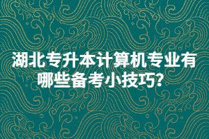 湖北專升本一定要根據(jù)考試大綱進(jìn)行復(fù)習(xí)嗎？
