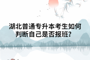湖北普通專升本考生如何判斷自己是否報(bào)班？