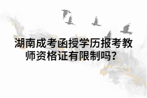 湖南成考函授學(xué)歷報(bào)考教師資格證有限制嗎？