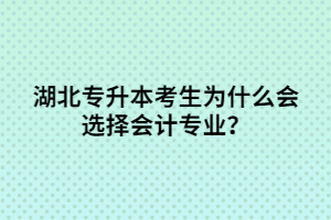 湖北專升本考生為什么會選擇會計專業(yè)？