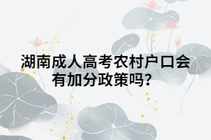 湖南成人高考農村戶口會有加分政策嗎？