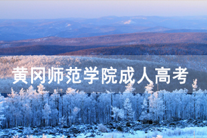 2021年黃岡師范學(xué)院成教畢業(yè)證明書(shū)辦理須知