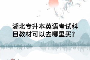 湖北專升本英語考試科目教材可以去哪里買？