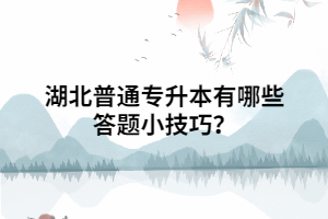 湖北普通專升本有哪些答題小技巧?