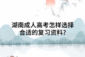 湖南成人高考怎樣選擇合適的復習資料?
