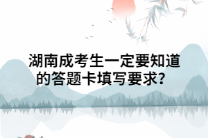 湖南成考生一定要知道的答題卡填寫要求？
