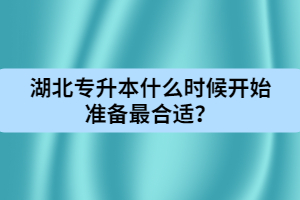 湖北專升本什么時候開始準備最合適？