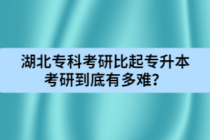 湖北?？瓶佳斜绕饘Ｉ究佳械降子卸嚯y？