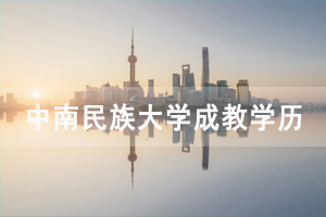 中南民族大學(xué)成教學(xué)歷信息補上網(wǎng)及學(xué)歷信息勘誤辦理流程