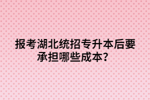 報考湖北統(tǒng)招專升本后要承擔哪些成本？
