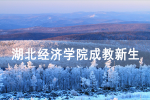 2021級湖北經(jīng)濟(jì)學(xué)院成教新生報到須知