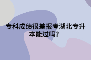?？瞥煽兒懿顖?bào)考湖北專升本能過嗎？