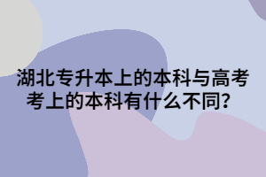 湖北專升本上的本科與高考考上的本科有什么不同？