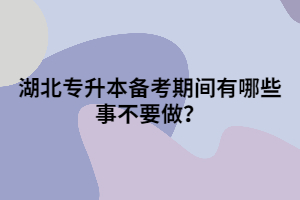 湖北專升本備考期間有哪些事不要做？