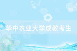 2021級華中農業(yè)大學成教已錄取未分配站點考生情況公示