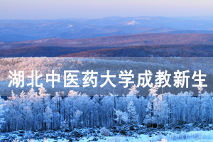 2021級湖北中醫(yī)藥大學成教新生繳費時間延遲通知