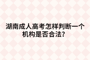 湖南成人高考怎樣判斷一個(gè)機(jī)構(gòu)是否合法？