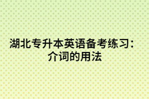 湖北專升本英語備考練習(xí):介詞的用法