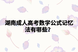 湖南成人高考數(shù)學公式記憶法有哪些？