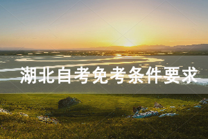 武漢傳媒學(xué)院自學(xué)考試免考條件公布