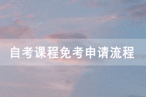 2021年上半年荊門自考免考網(wǎng)上申請(qǐng)時(shí)間