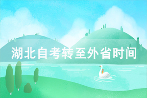 2021年上半年湖北大學(xué)自考轉(zhuǎn)至外省辦理時(shí)間及條件