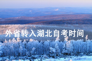 2021年上半年外省轉(zhuǎn)入武漢傳媒學(xué)院自考時(shí)間及辦理流程
