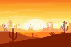 2021年上半年武漢傳媒學(xué)院自考專(zhuān)升本省內(nèi)轉(zhuǎn)考時(shí)間及流程