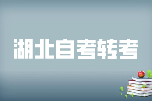 2021年上半年天門自學(xué)考試轉(zhuǎn)考辦理時間