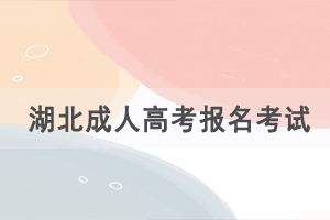 湖北成人高考每年什么時(shí)候報(bào)名，考試時(shí)間是幾月份？