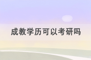 成教學歷可以考研嗎，成考本科考研難不難？
