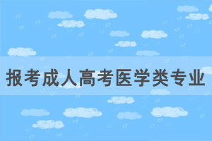 想要學醫(yī)，報考成人高考醫(yī)學類專業(yè)要滿足哪些條件？