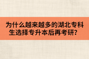 為什么越來越多的湖北?？粕x擇專升本后再考研？