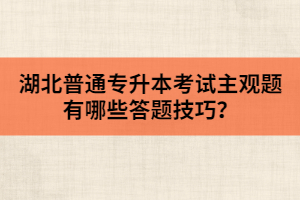 湖北專升本如果想考研那該怎樣復(fù)習(xí)英語？