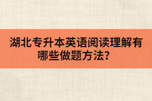 湖北專升本英語閱讀理解有哪些做題方法？