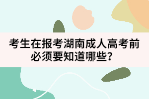 考生在報(bào)考湖南成人高考前必須要知道哪些？