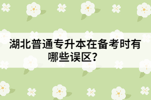 湖北專升本在備考時有哪些誤區(qū)?