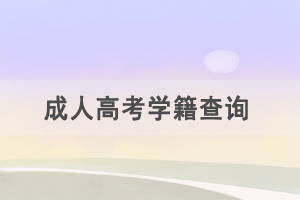 成教學(xué)籍幾月份可以在學(xué)信網(wǎng)上查到？