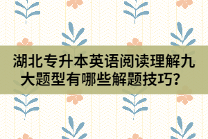 湖北專升本英語閱讀理解九大題型有哪些解題技巧？