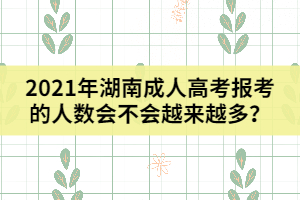 2021年湖南成人高考報考的人數(shù)會不會越來越多？