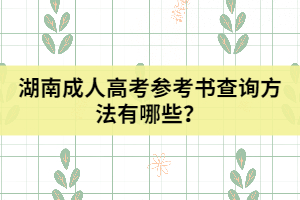 湖南成人高考參考書查詢方法有哪些？
