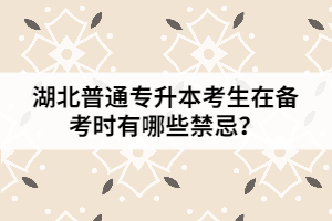 湖北普通專升本考生在備考時有哪些禁忌?