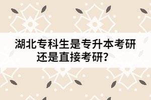 湖北?？粕菍Ｉ究佳羞€是直接考研？