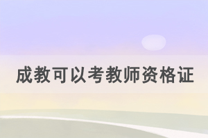 成教學歷可以考小學/初中/高中教師資格證嗎？