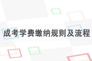湖北成人高考學(xué)費(fèi)繳納規(guī)則及流程是怎么樣的？
